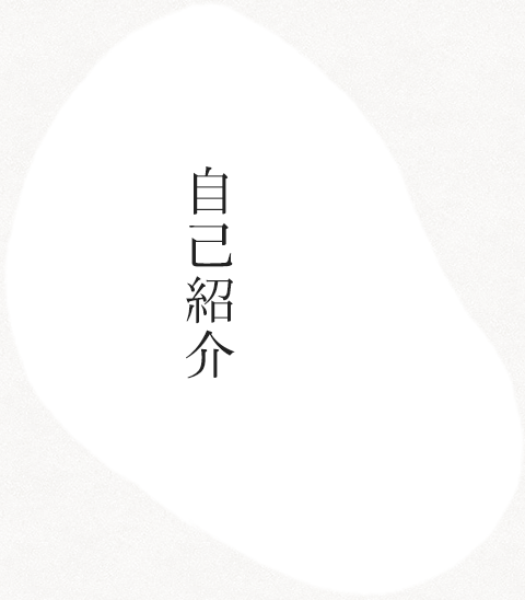 太郎木工　自己紹介