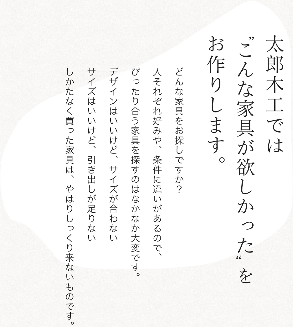 太郎木工が作る家具